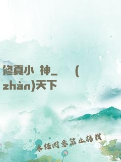 修真小廚神