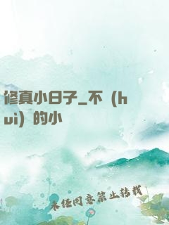 修真小日子