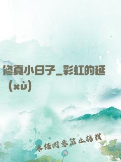 修真小日子