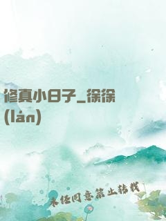修真小日子