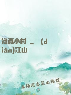 修真小村長