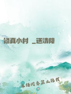 修真小村長