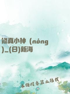 修真小神農(nóng)