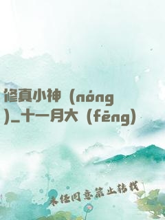 修真小神農(nóng)