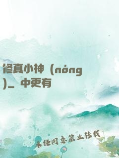 修真小神農(nóng)
