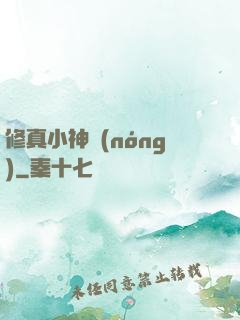 修真小神農(nóng)