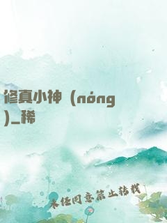修真小神農(nóng)