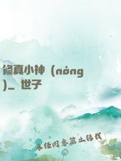 修真小神農(nóng)