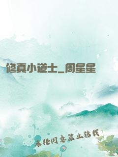 修真小道士