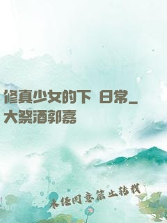 修真少女的下廚日常