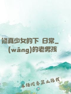 修真少女的下廚日常