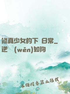 修真少女的下廚日常