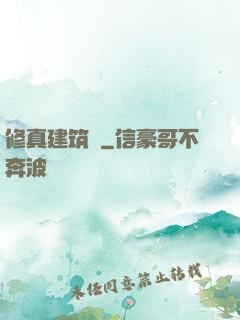 修真建筑師