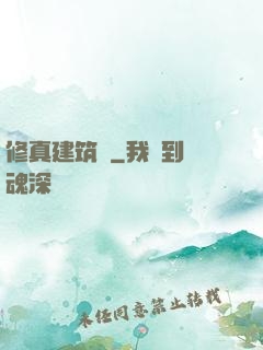 修真建筑師