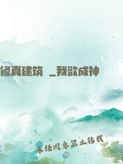 修真建筑師