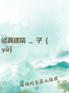 修真建筑師