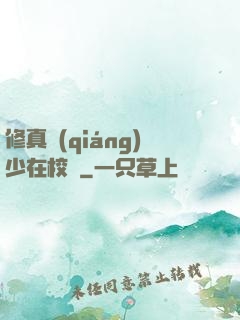 修真強(qiáng)少在校園