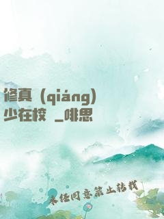 修真強(qiáng)少在校園
