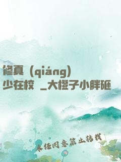 修真強(qiáng)少在校園