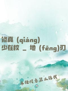 修真強(qiáng)少在校園
