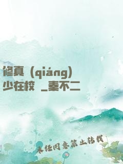 修真強(qiáng)少在校園