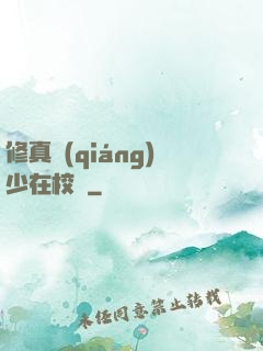 修真強(qiáng)少在校園