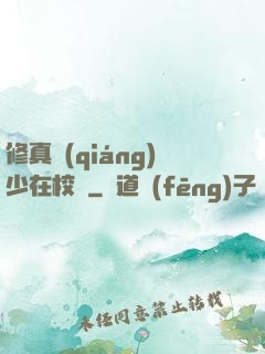 修真強(qiáng)少在校園