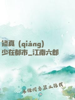 修真強(qiáng)少在都市