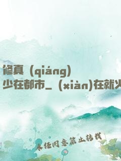修真強(qiáng)少在都市