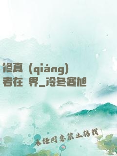 修真強(qiáng)者在異界