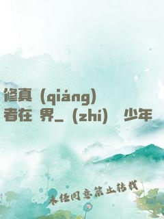 修真強(qiáng)者在異界