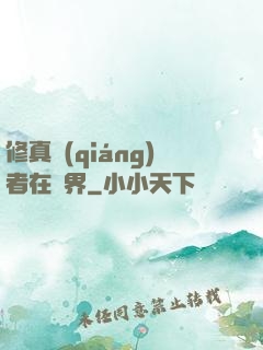 修真強(qiáng)者在異界