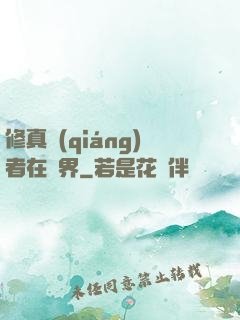 修真強(qiáng)者在異界