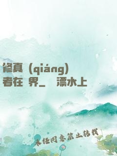 修真強(qiáng)者在異界