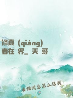 修真強(qiáng)者在異界