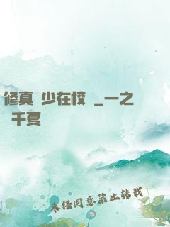 修真強少在校園