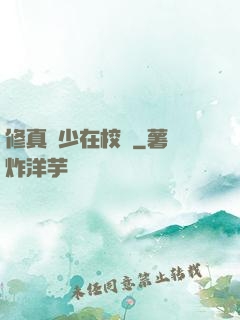 修真強少在校園
