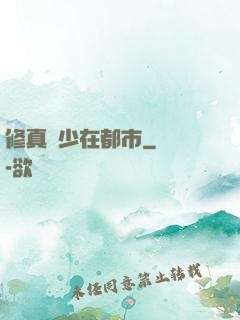 修真強少在都市