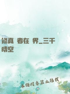 修真強者在異界