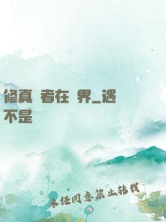 修真強者在異界