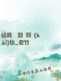 修真從撿到鵬羽開(kāi)始