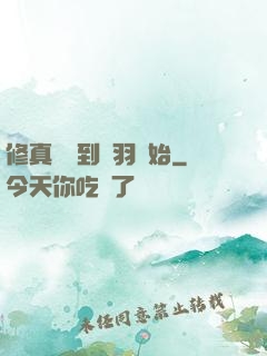 修真從撿到鵬羽開始