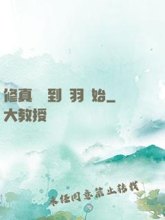 修真從撿到鵬羽開始