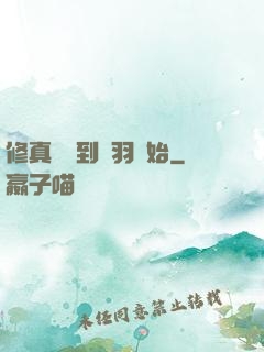 修真從撿到鵬羽開始