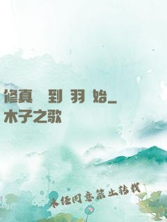 修真從撿到鵬羽開始