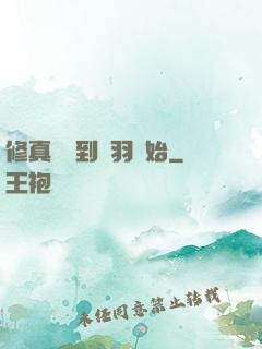 修真從撿到鵬羽開始