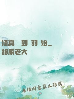 修真從撿到鵬羽開始