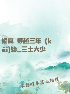 修真從穿越三年開(kāi)始