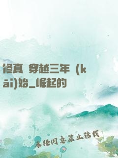修真從穿越三年開(kāi)始