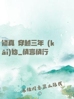 修真從穿越三年開(kāi)始